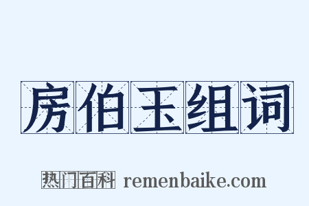 房伯玉组词是什么意思的图片